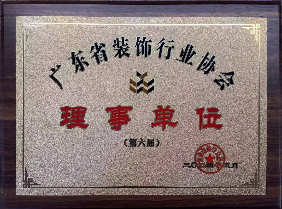 《广东省装饰行业协会》理事单位