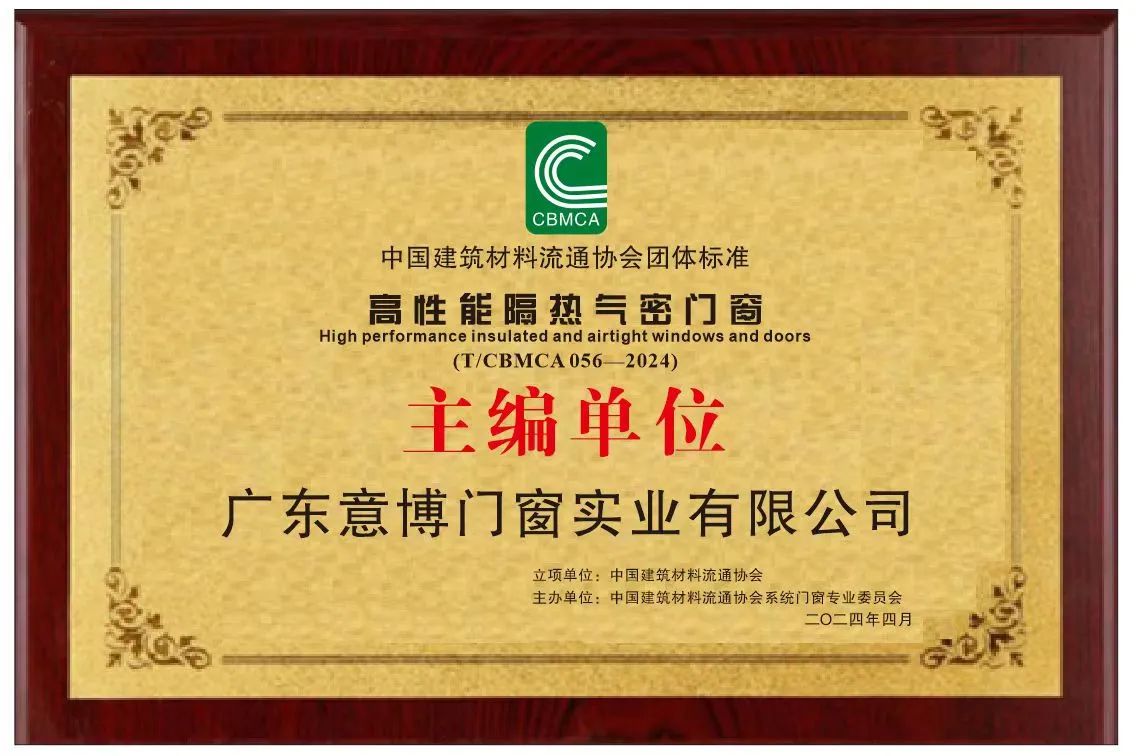 高性能隔热气密门窗主编单位