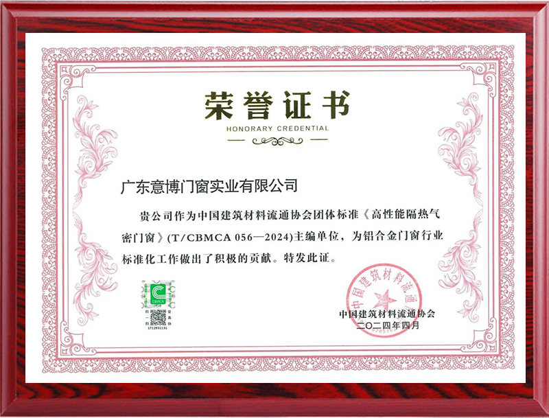 《高性能隔热气密门窗》荣誉证书