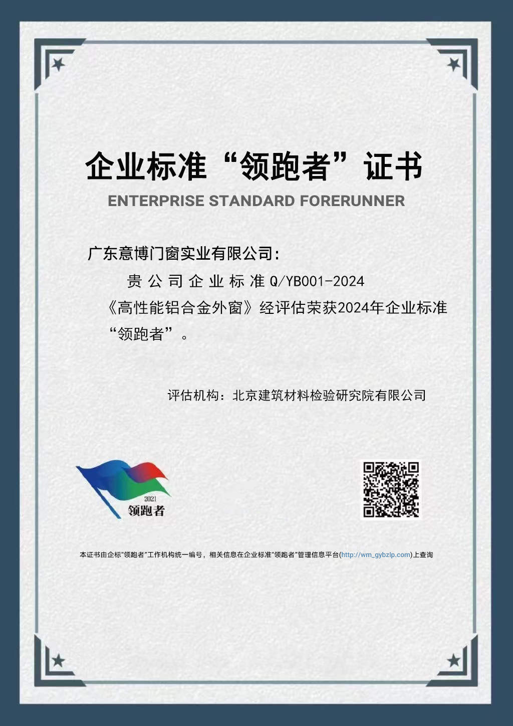 企业标准“领跑者”证书