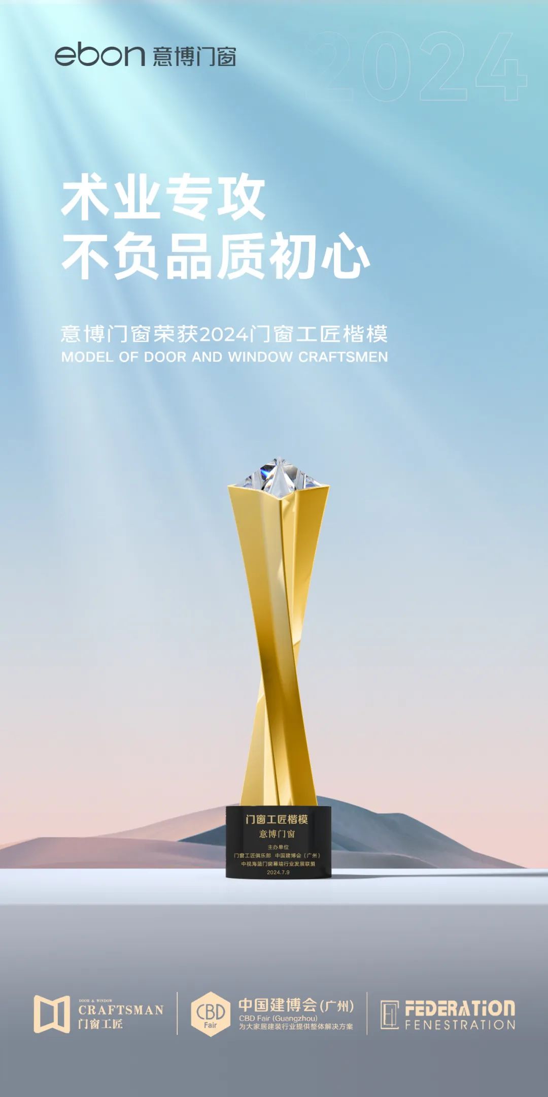 2024门窗工匠楷模