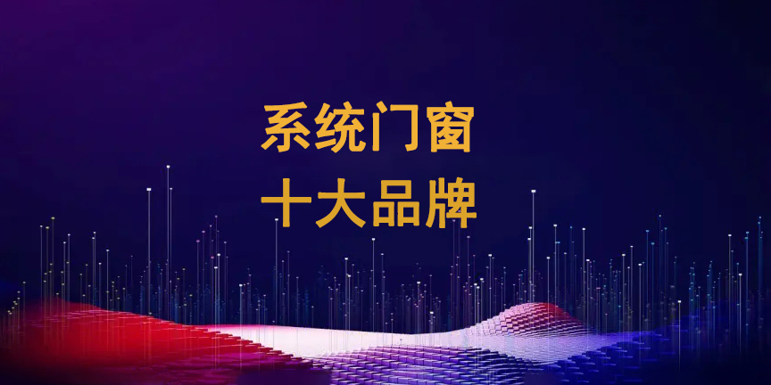 系统门窗十大品牌1.jpg