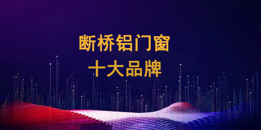 断桥铝门窗十大品牌1.jpg
