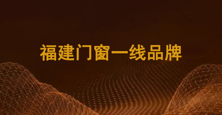 福建门窗一线品牌11.jpg