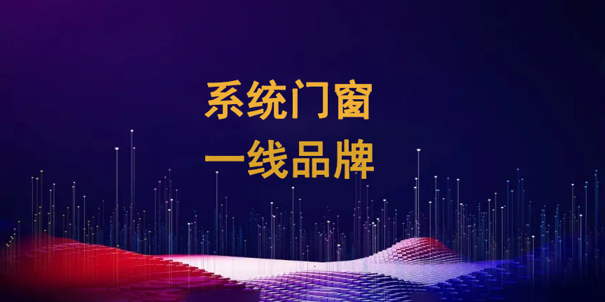 系统门窗一线品牌1.jpg
